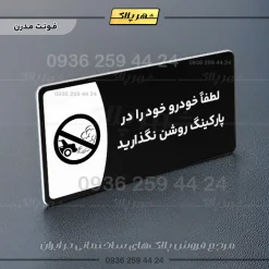 پلاک مولتی لطفاً خودرو خود را در پارکینگ روشن نگذارید - Image 24